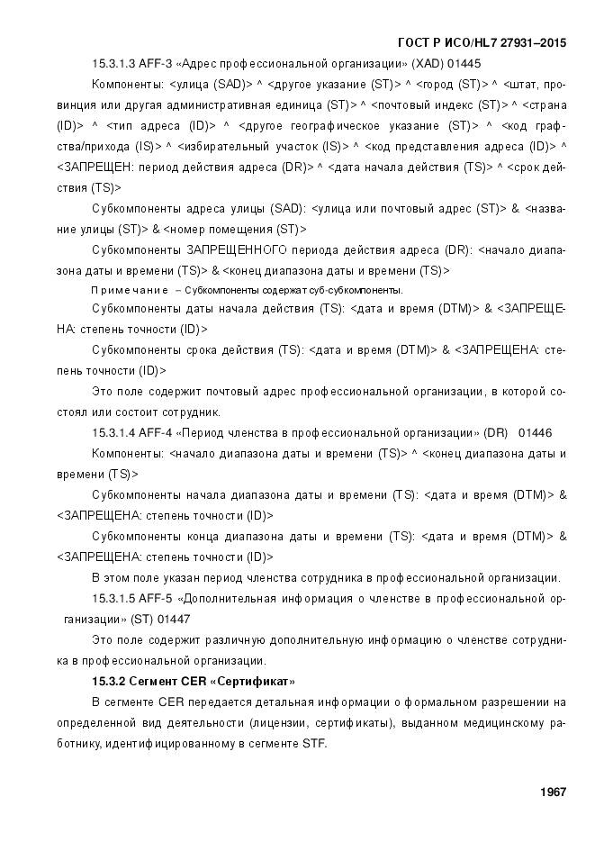 ГОСТ Р ИСО/HL 7 27931-2015, страница 1974